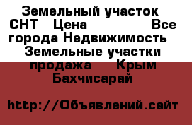 Земельный участок, СНТ › Цена ­ 480 000 - Все города Недвижимость » Земельные участки продажа   . Крым,Бахчисарай